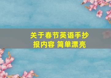 关于春节英语手抄报内容 简单漂亮